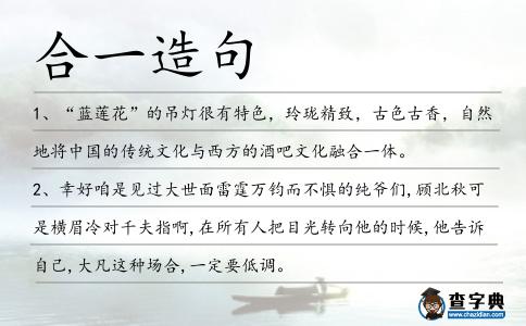 合一造句