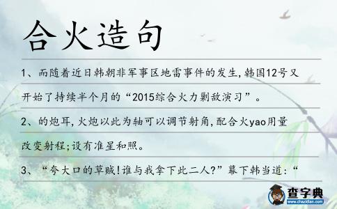 合火造句