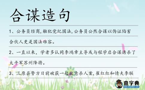 合謀造句