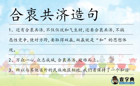 合衷共濟造句