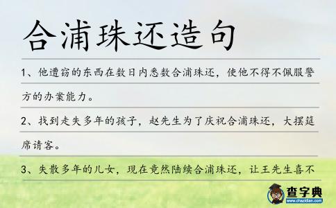合浦珠還造句