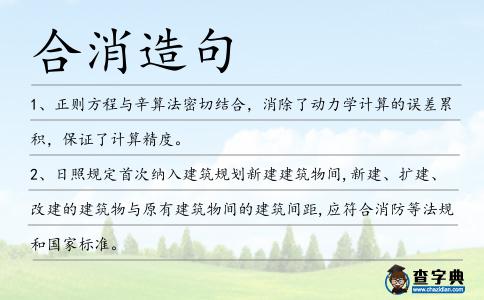 合消造句