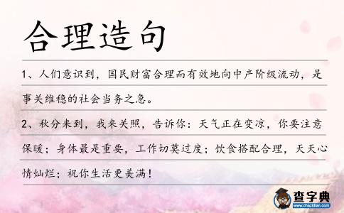 合理造句