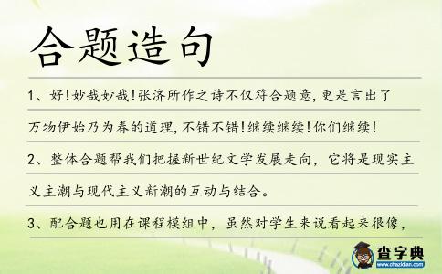 合題造句