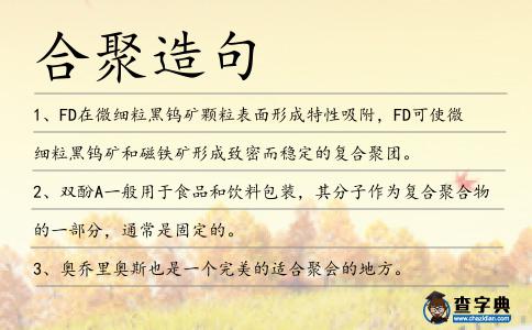 合聚造句