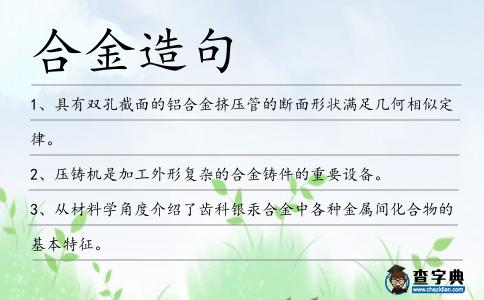 合金造句