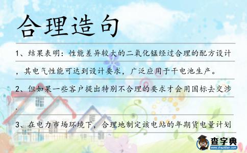 合理造句