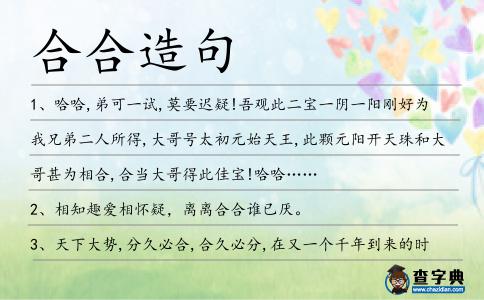 合合造句