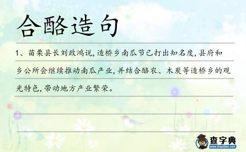 合酪造句