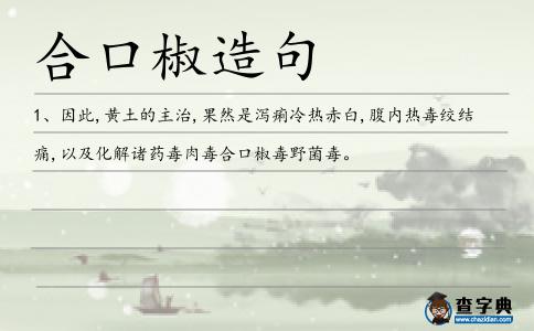 合口椒造句
