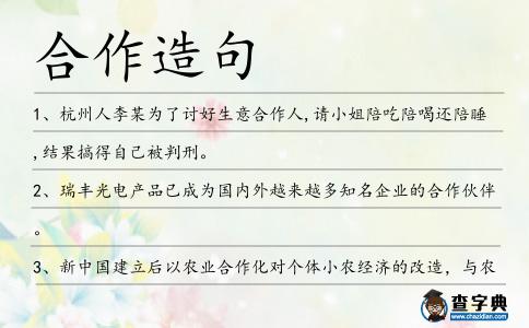 合作造句