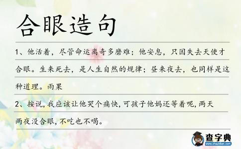 合眼造句