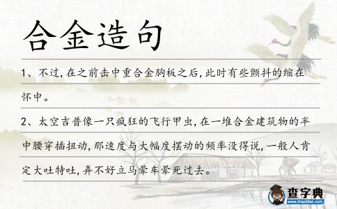 合金造句