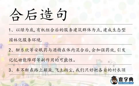 合后造句