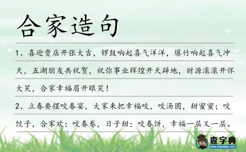 合家造句