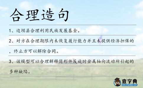 合理造句