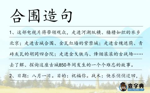 合圍造句