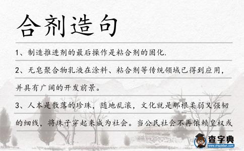 合劑造句