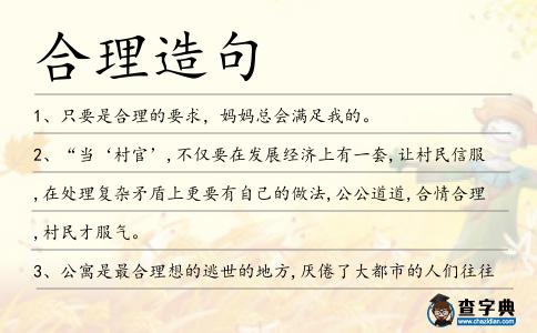 合理造句