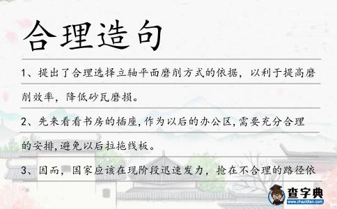 合理造句