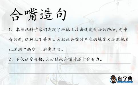 合嘴造句