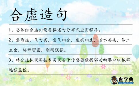 合虛造句