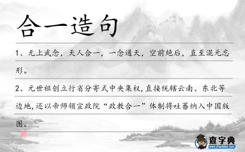 合一造句