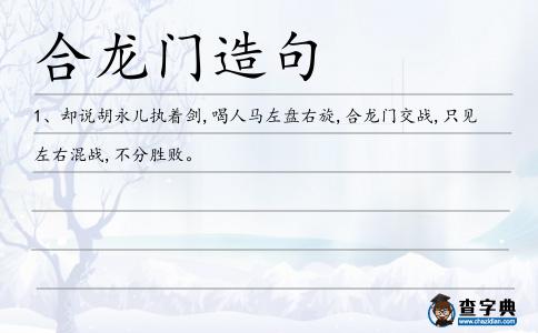 合龍門(mén)造句