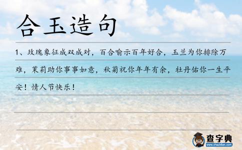 合玉造句