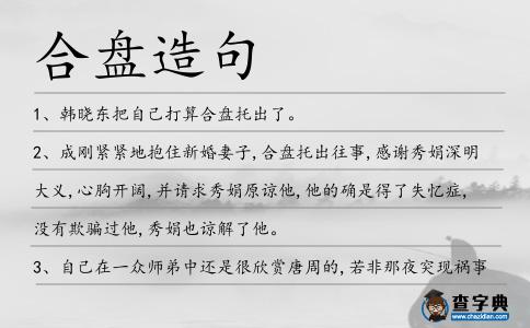 合盤造句