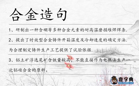 合金造句