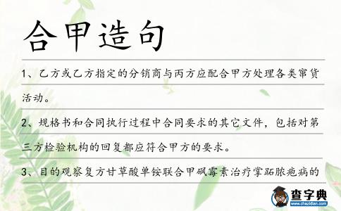 合甲造句