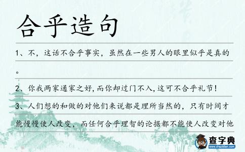 合乎造句