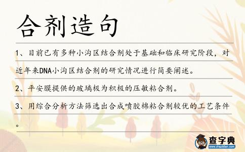 合劑造句
