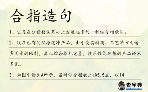 合指造句