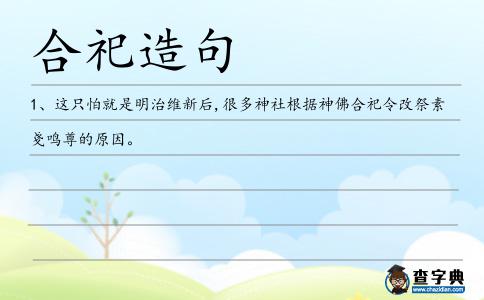 合祀造句
