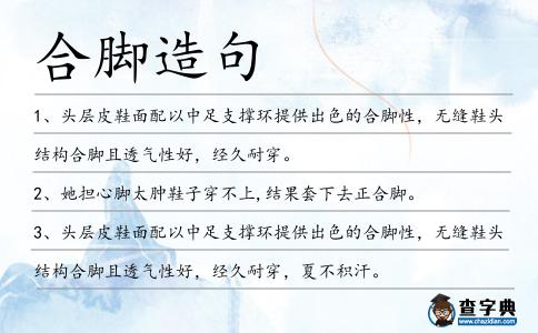 合腳造句