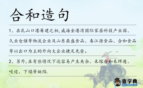 合和造句