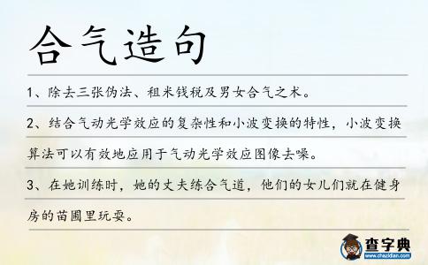 合氣造句