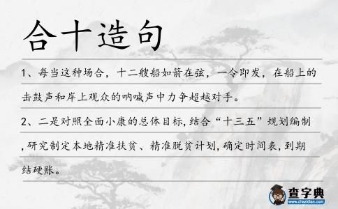 合十造句