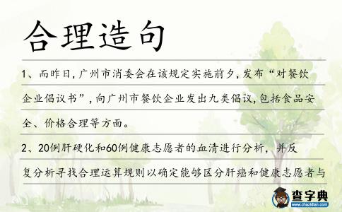 合理造句