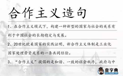 合作主義造句