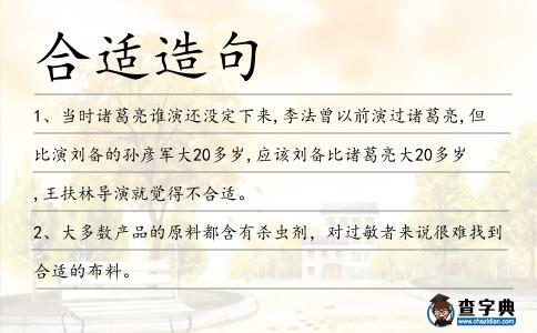 合適造句