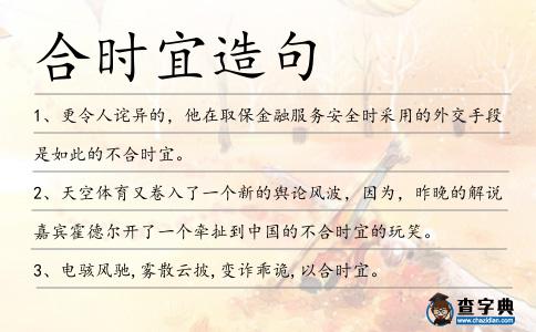 合時(shí)宜造句