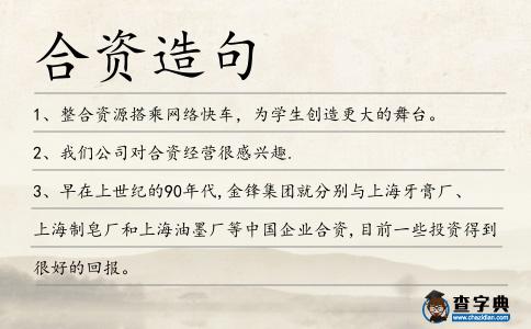 合資造句