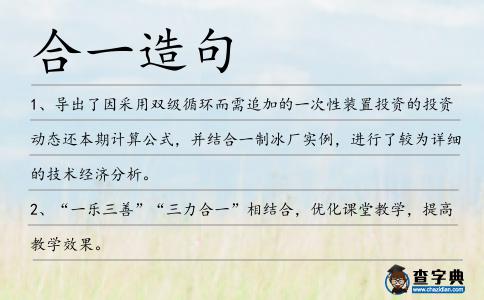 合一造句