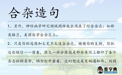 合雜造句