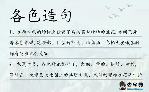 各色造句