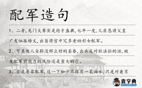 配軍造句