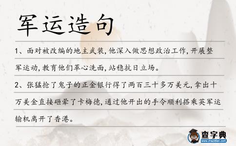 軍運造句